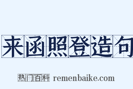 来函照登造句是什么意思的图片